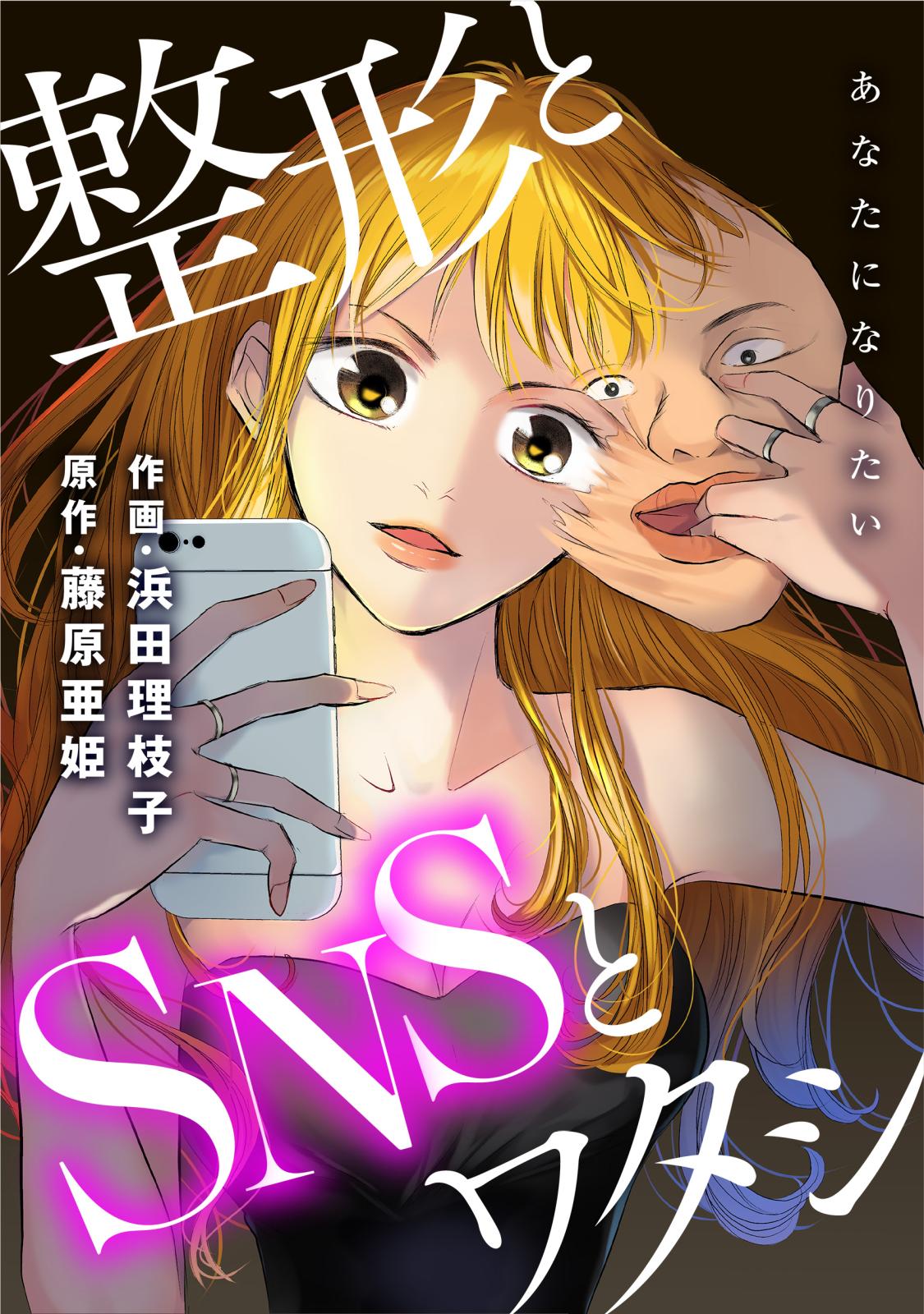 あなたになりたい～整形とSNSとワタシ～ 分冊版 ： 4