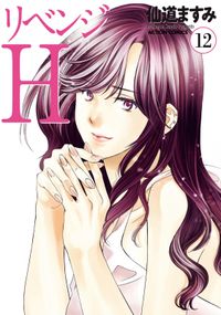 リベンジH  分冊版