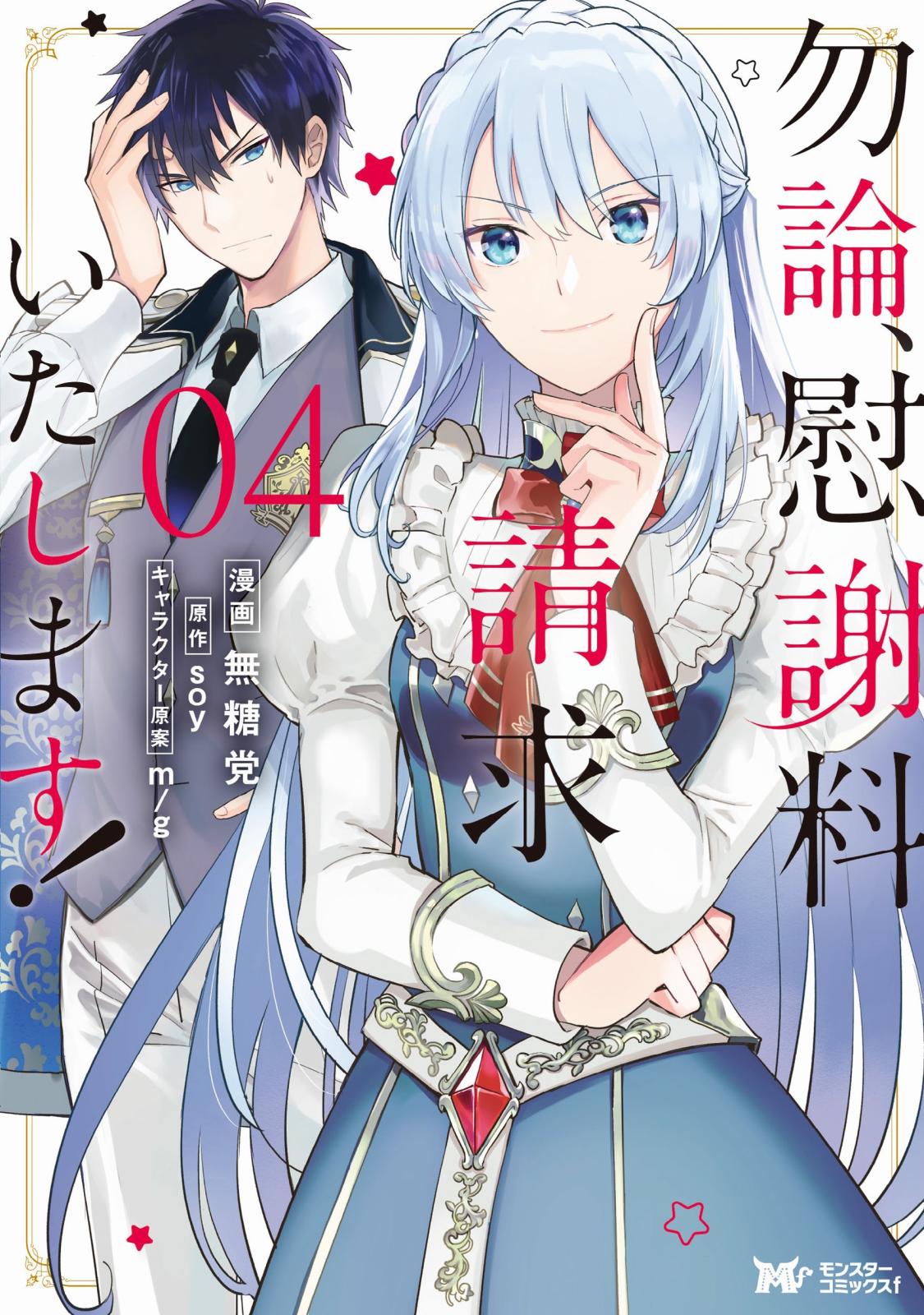 勿論、慰謝料請求いたします！（コミック） 分冊版 ： 16