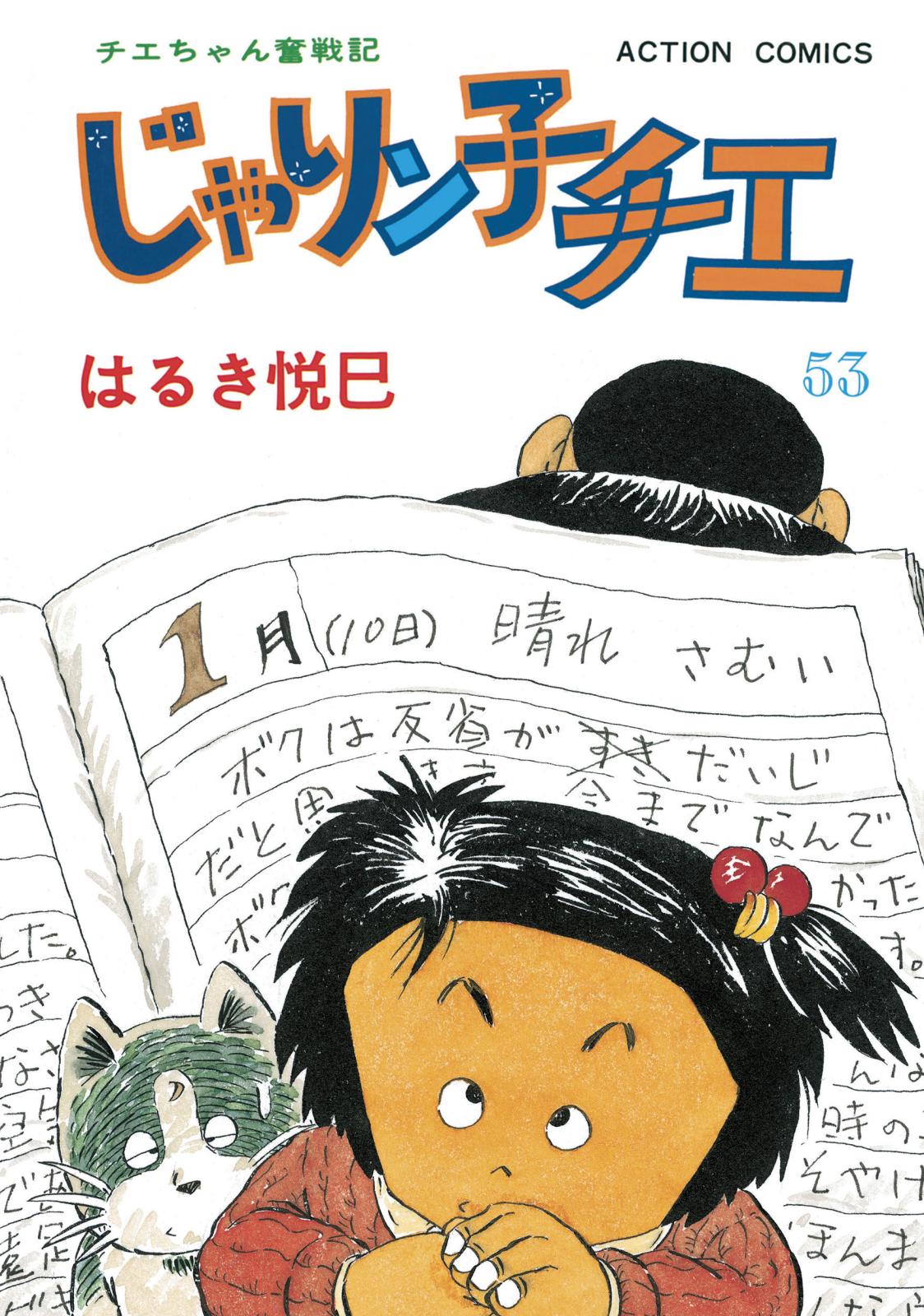 じゃりン子チエ【新訂版】 ： 53