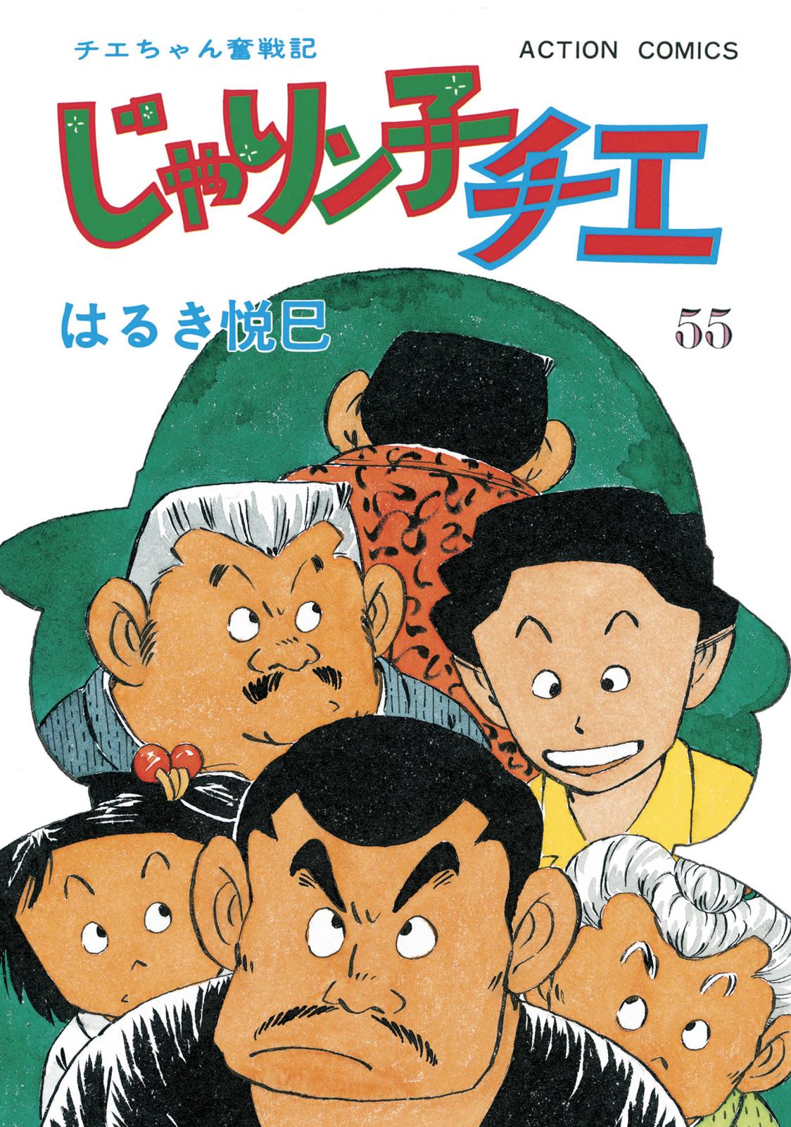 じゃりン子チエ【新訂版】 ： 55