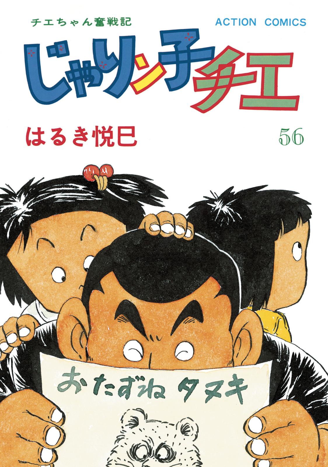 じゃりン子チエ【新訂版】 ： 56