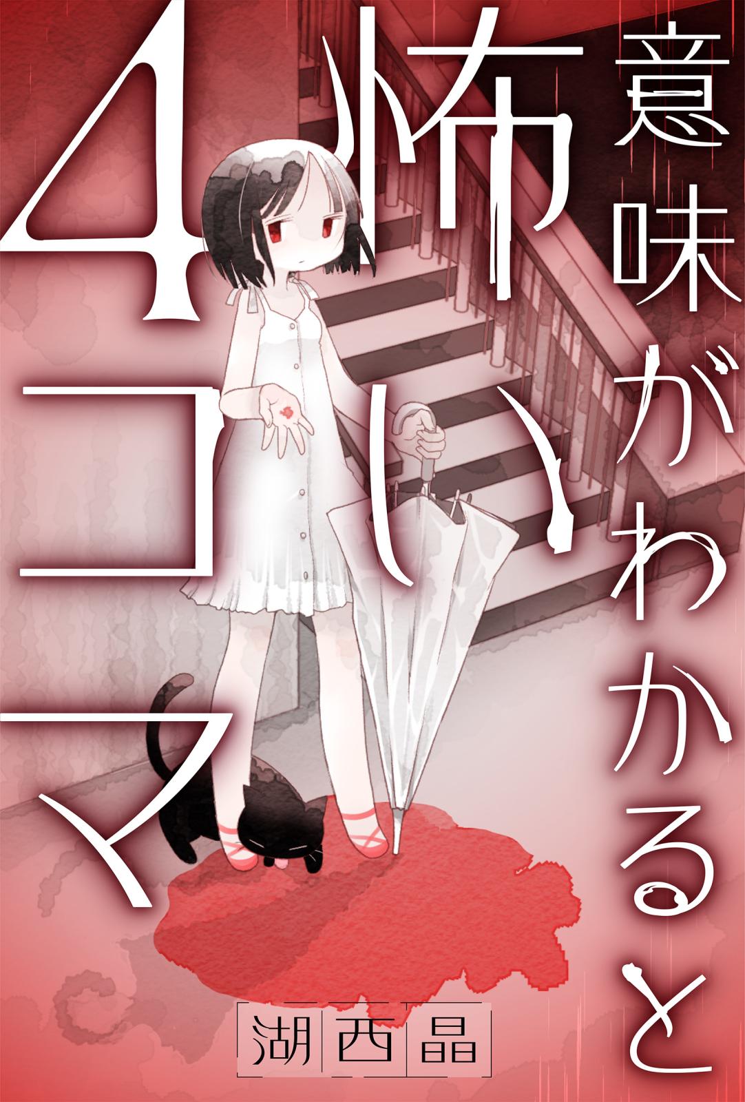 意味がわかると怖い４コマ 分冊版 ： 8