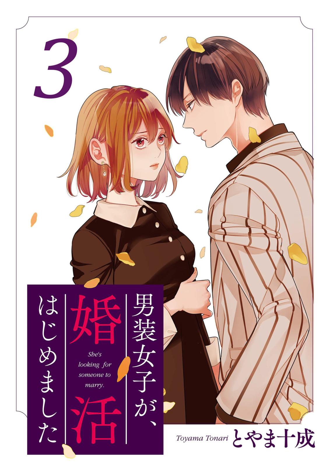 男装女子が、婚活はじめました 分冊版 ： 13