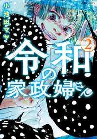 令和の家政婦さん