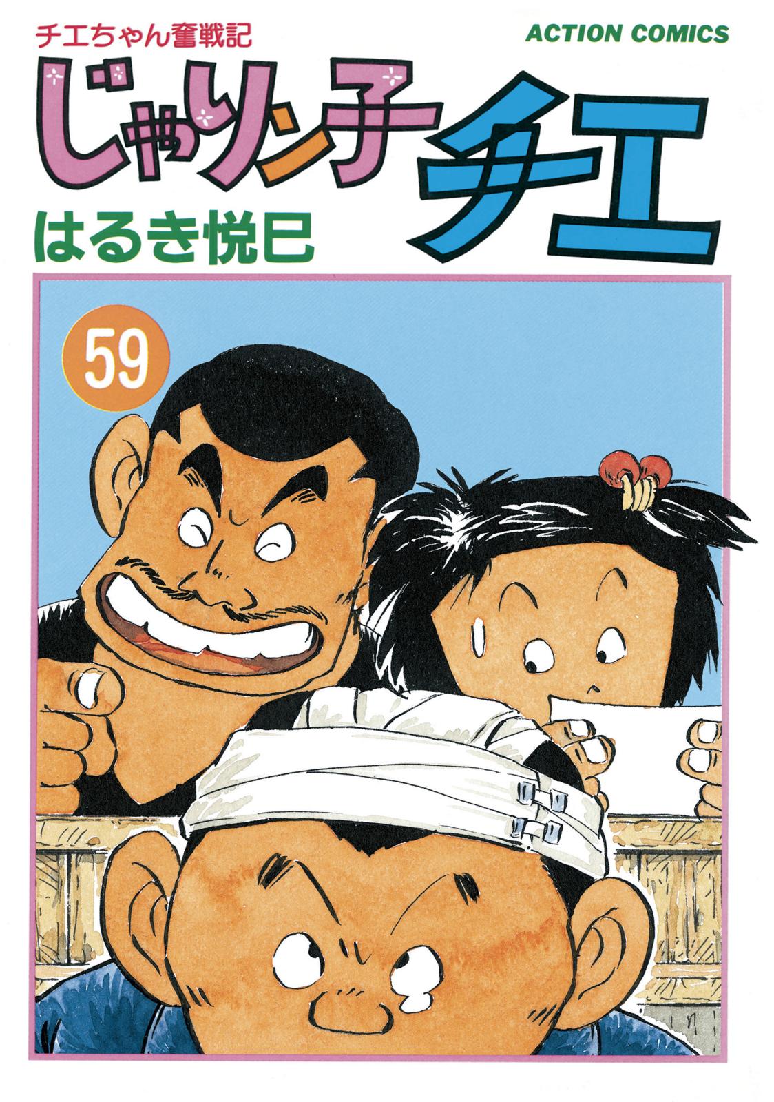 じゃりン子チエ【新訂版】 ： 59