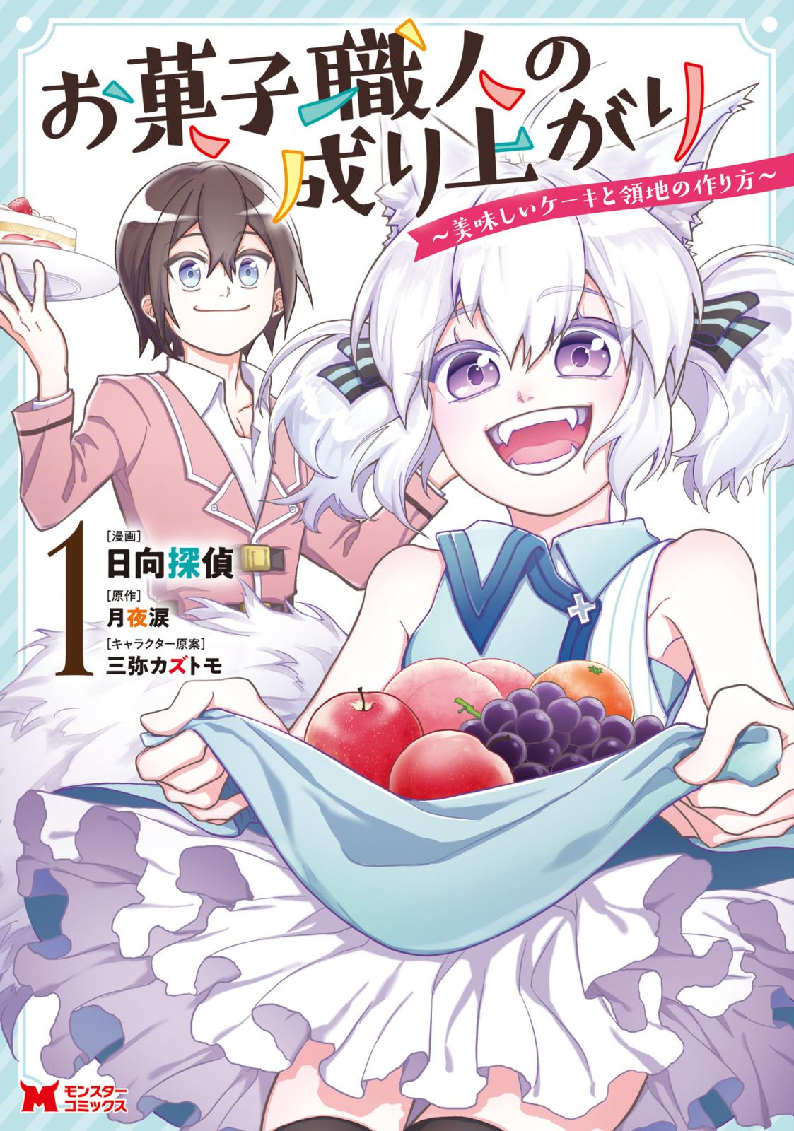 お菓子職人の成り上がり～美味しいケーキと領地の作り方～（コミック） ： 1