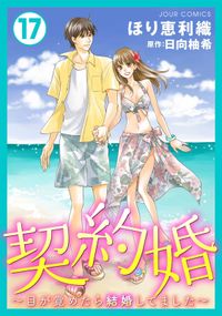 契約婚 目が覚めたら結婚してました 著者 ほり恵利織 著者 日向柚希 電子書籍で漫画 マンガ を読むならコミック Jp