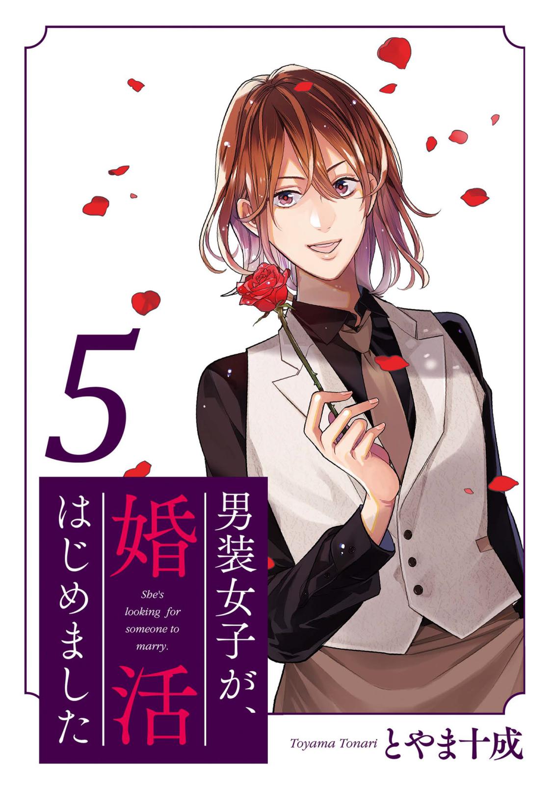 男装女子が、婚活はじめました 分冊版 ： 30