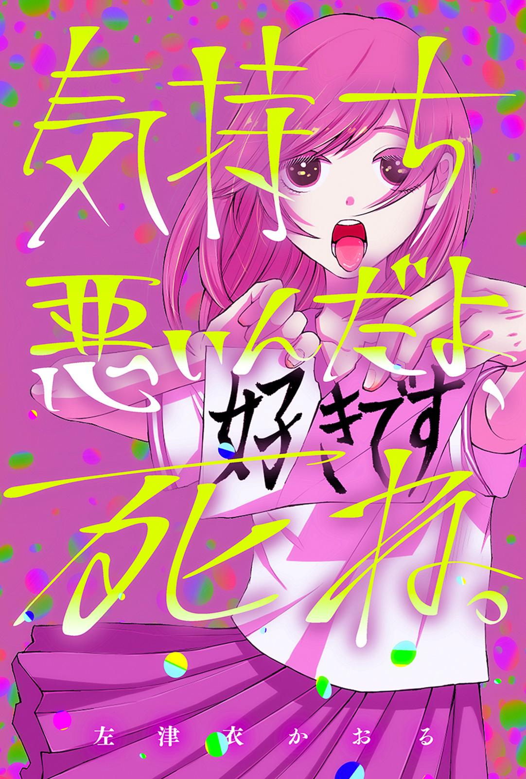 気持ち悪いんだよ 死ね 漫画 コミックを読むならmusic Jp