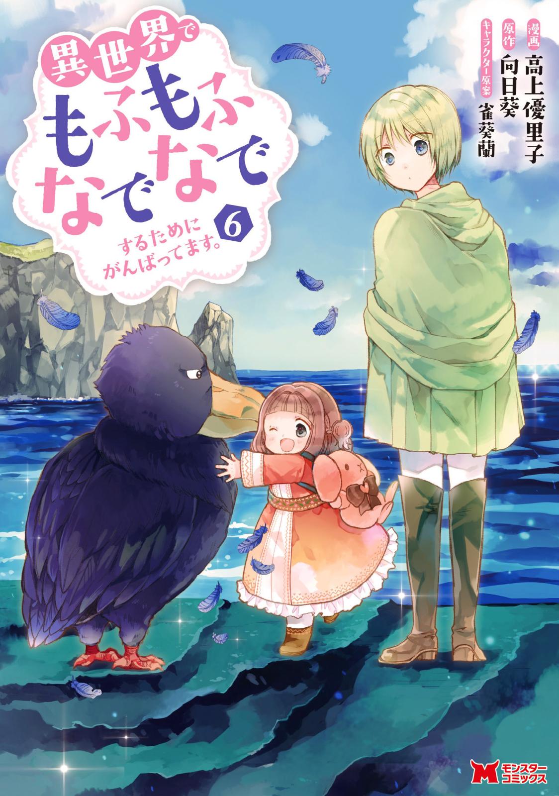 異世界でもふもふなでなでするためにがんばってます。（コミック） 分冊版 ： 43