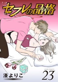 セフレの品格 プライド 著者 湊よりこ 電子書籍で漫画 マンガ を読むならコミック Jp