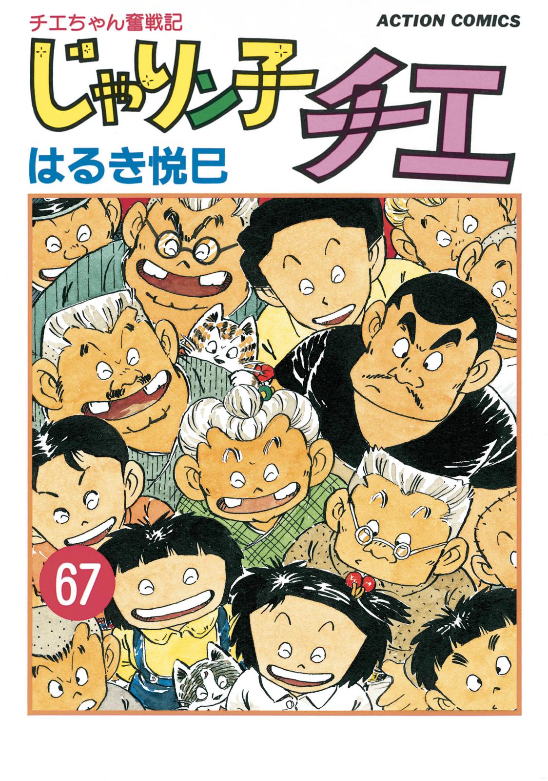 じゃりン子チエ 文庫版1～47と番外編 - 漫画