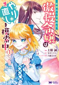 悪役令嬢になりたくないので 王子様と一緒に完璧令嬢を目指します 漫画 コミックを読むならmusic Jp