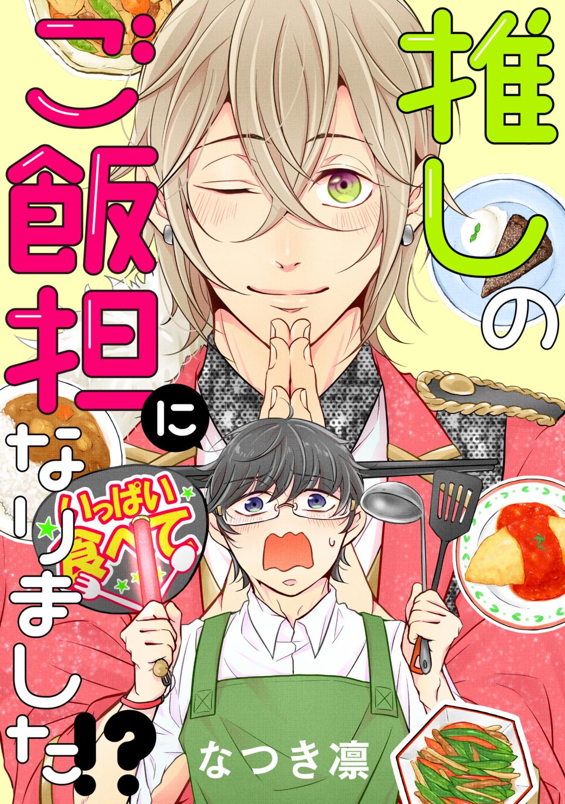 推しのご飯担になりました!? 分冊版 ： 2