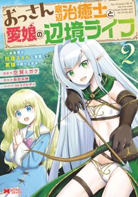 白魔法師は支援職ではありません 支援もできて 本 ぶつり で殴る攻撃職です Comic 影崎由那 マグム Azuタロウ 電子書籍で漫画 マンガ を読むならコミック Jp