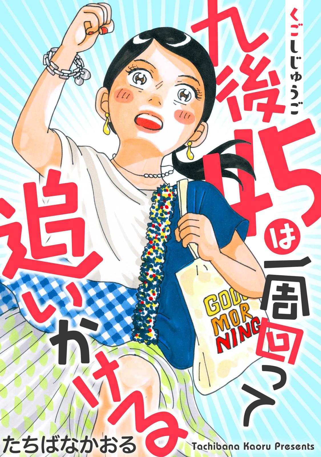 九後45は一周回って追いかける 分冊版 ： 12