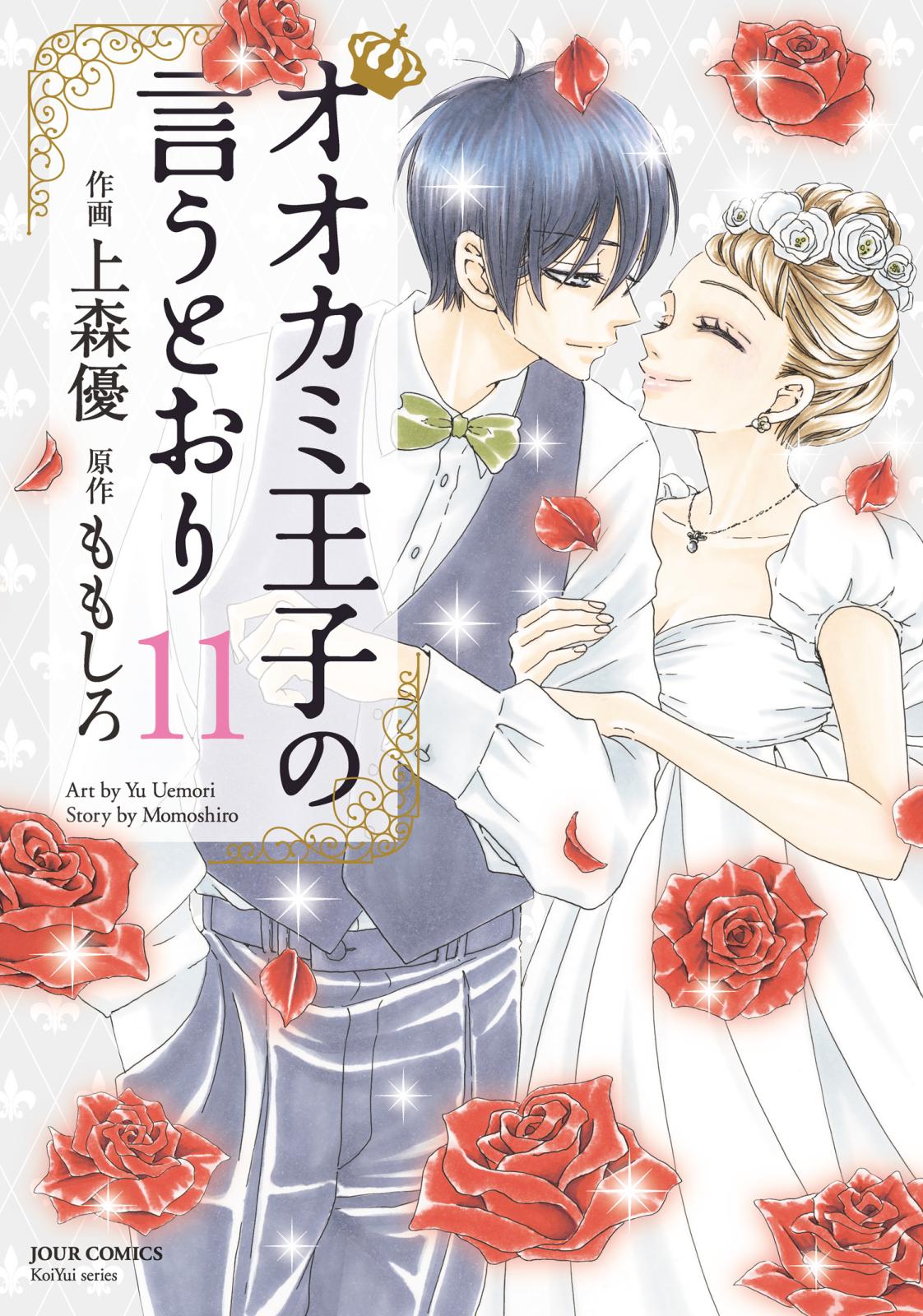 オオカミ王子の言うとおり 漫画 コミックを読むならmusic Jp