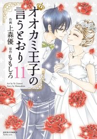 オオカミ王子の言うとおり