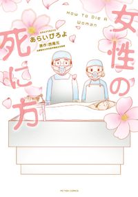 医療の人気マンガ一覧 漫画 コミックを読むならmusic Jp