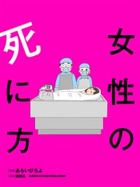 女性の死に方 分冊版