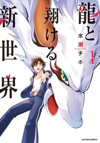 異世界に落とされた 浄化は基本 Comic 中島鯛 ほのぼのる500 イシバシヨウスケ 電子書籍で漫画を読むならコミック Jp