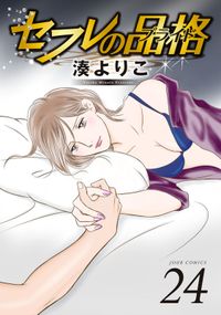 セフレの品格 プライド 著者 湊よりこ 電子書籍で漫画を読むならコミック Jp