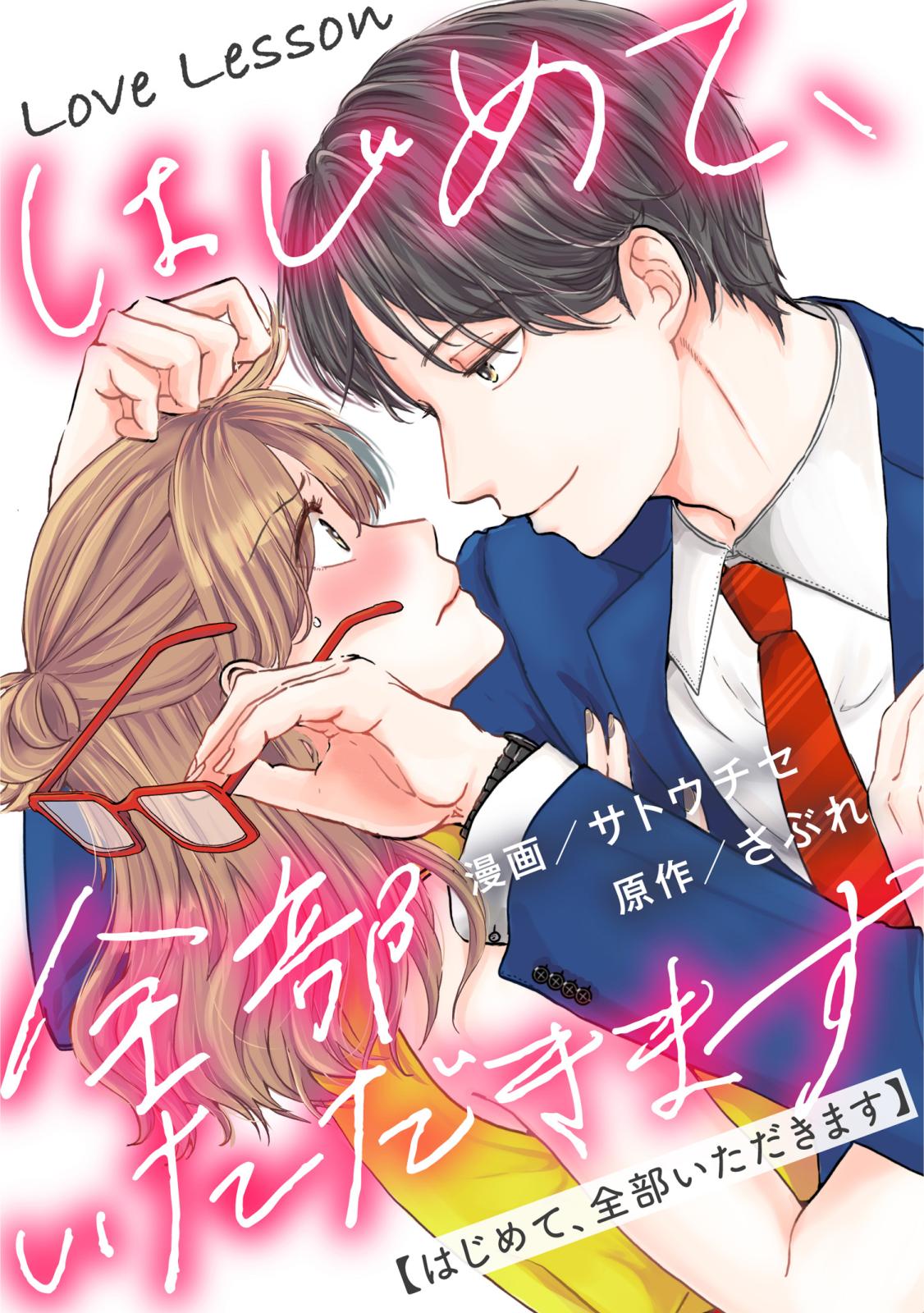 Love Lesson～はじめて、全部いただきます～ 分冊版 ： 6