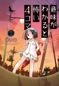 四コマの人気ランキング 電子書籍一覧 漫画を読むならコミック Jp