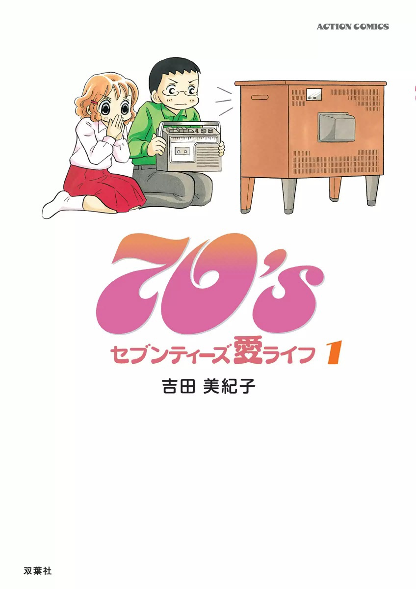 70's　愛ライフ　（1）