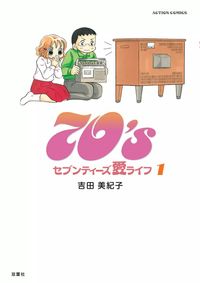 70's　愛ライフ