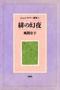 Jourミステリー選集　緋の幻夜