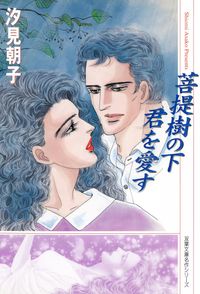 汐見朝子 漫画 コミックを読むならmusic Jp