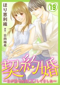 契約婚 目が覚めたら結婚してました 漫画 コミックを読むならmusic Jp