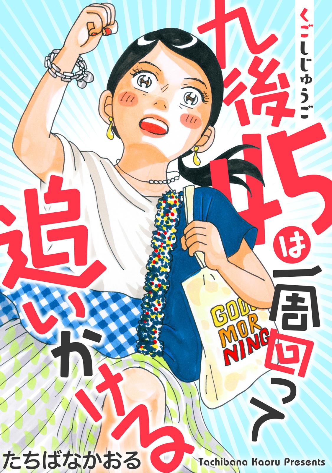 九後45は一周回って追いかける 分冊版 ： 16