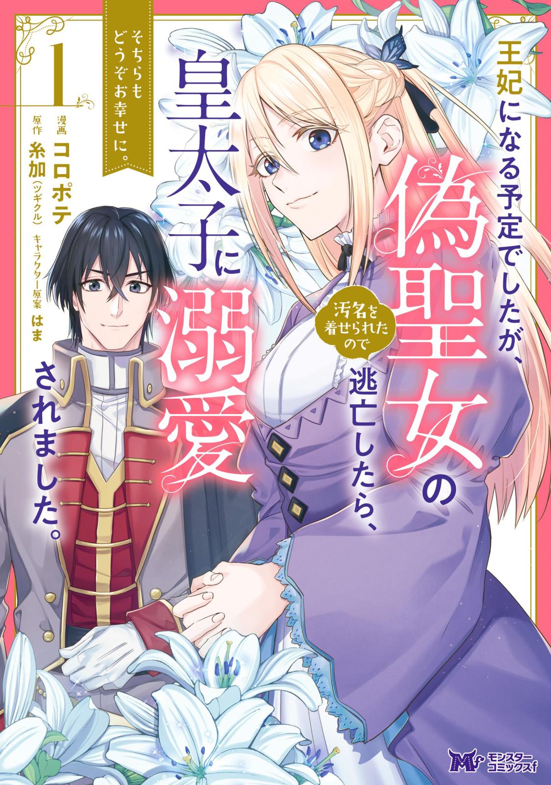 王妃になる予定でしたが、偽聖女の汚名を着せられたので逃亡したら、皇太子に溺愛されました。そちらもどうぞお幸せに。（コミック） 分冊版 ： 1