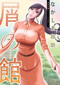 屑の館 分冊版