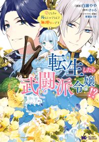 転生したら武闘派令嬢 恋しなきゃ死んじゃうなんて無理ゲーです コミック 漫画 コミックを読むならmusic Jp