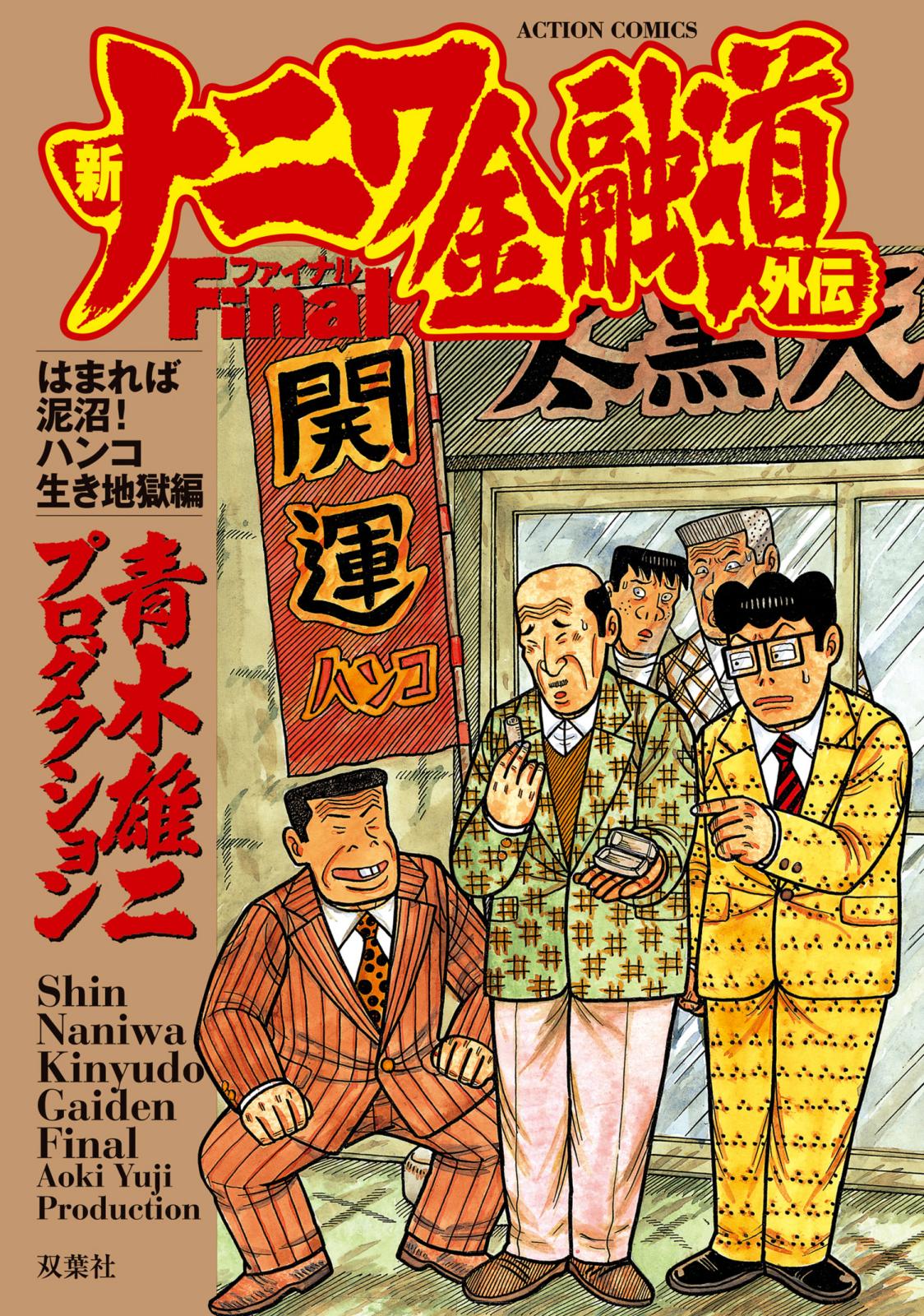 新ナニワ金融道外伝ファイナル はまれば泥沼！ハンコ生き地獄編