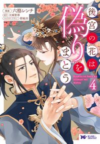 合冊版 ハナツムギの歪 漫画 コミックを読むならmusic Jp