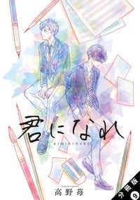 君になれ 分冊版