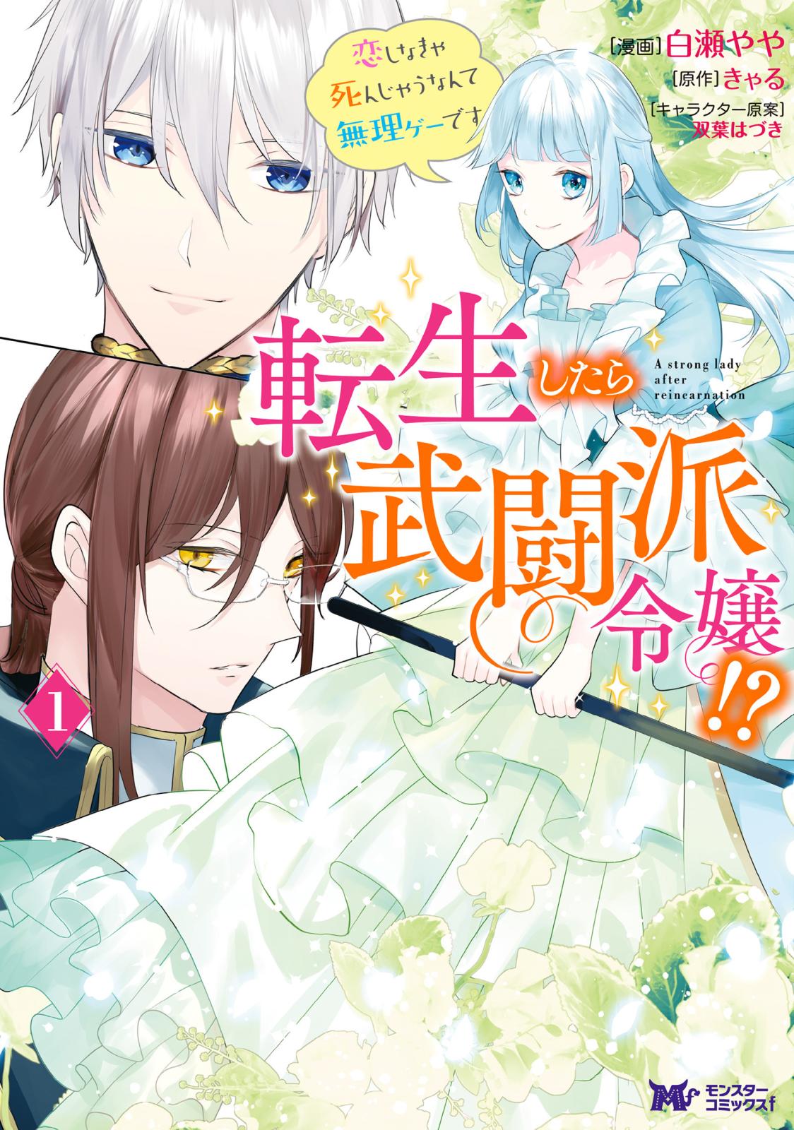 転生したら武闘派令嬢！？恋しなきゃ死んじゃうなんて無理ゲーです（コミック） 分冊版 ： 14