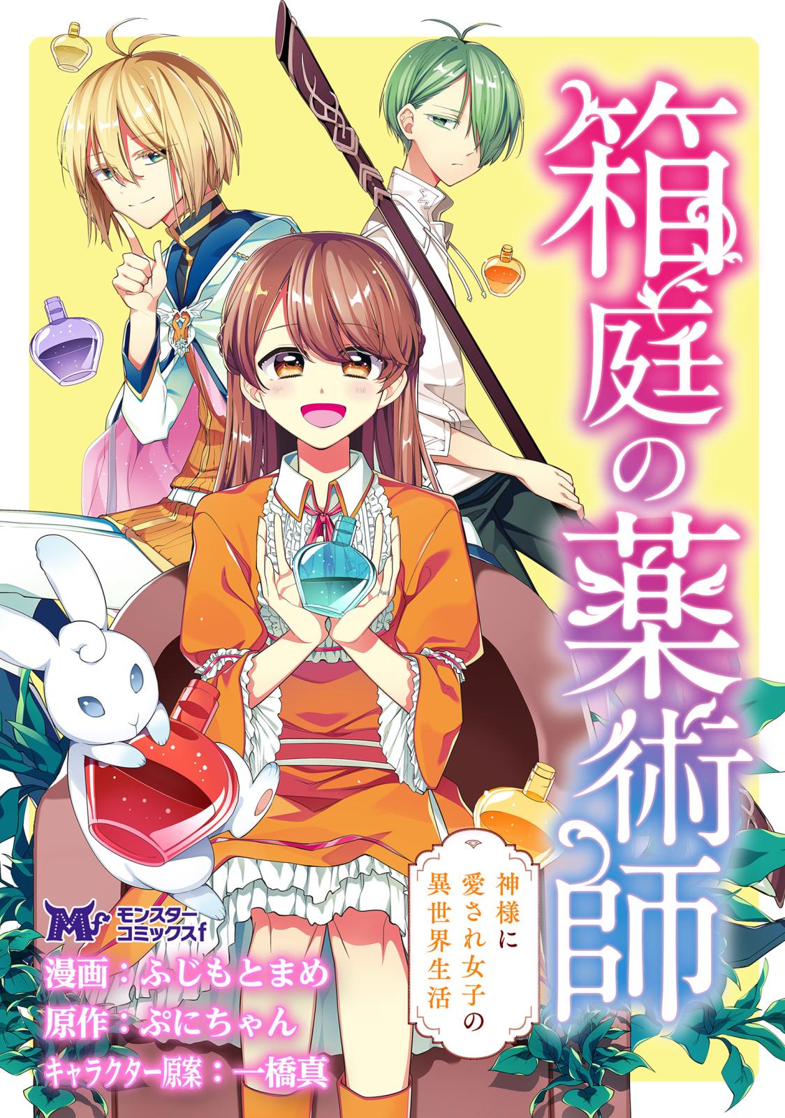 箱庭の薬術師　神様に愛され女子の異世界生活（コミック） 分冊版 ： 4