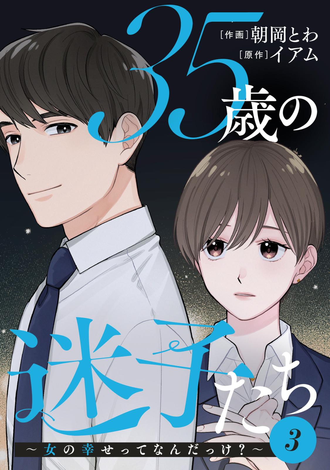 35歳の迷子たち～女の幸せってなんだっけ？～ ： 3