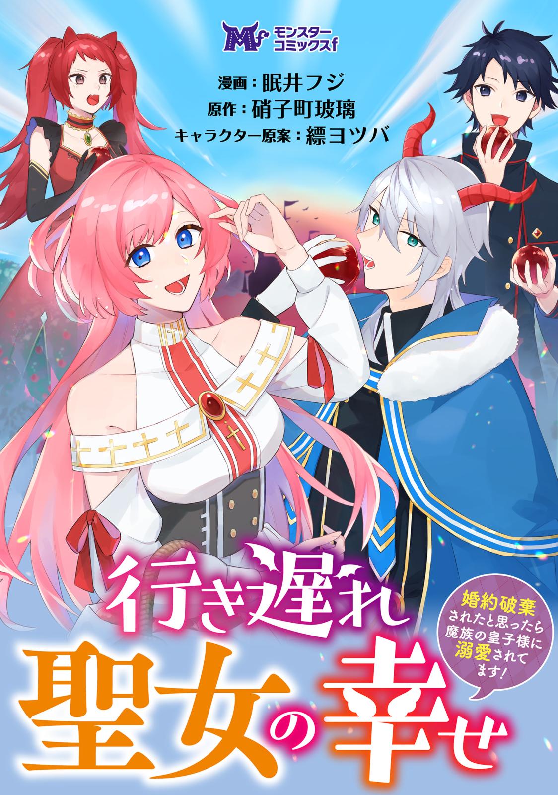 行き遅れ聖女の幸せ～婚約破棄されたと思ったら魔族の皇子様に溺愛されてます！～（コミック） 分冊版 ： 1