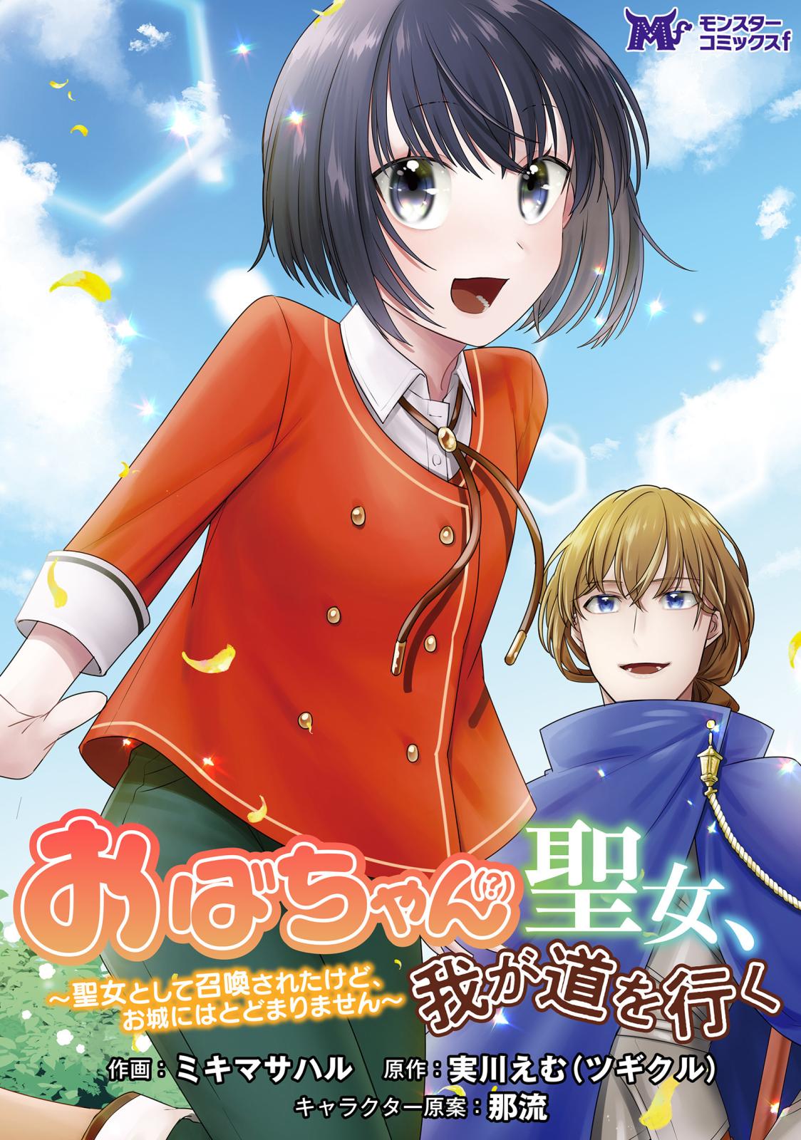 おばちゃん（？）聖女、我が道を行く～聖女として召喚されたけど、お城にはとどまりません～（コミック） 分冊版 ： 1