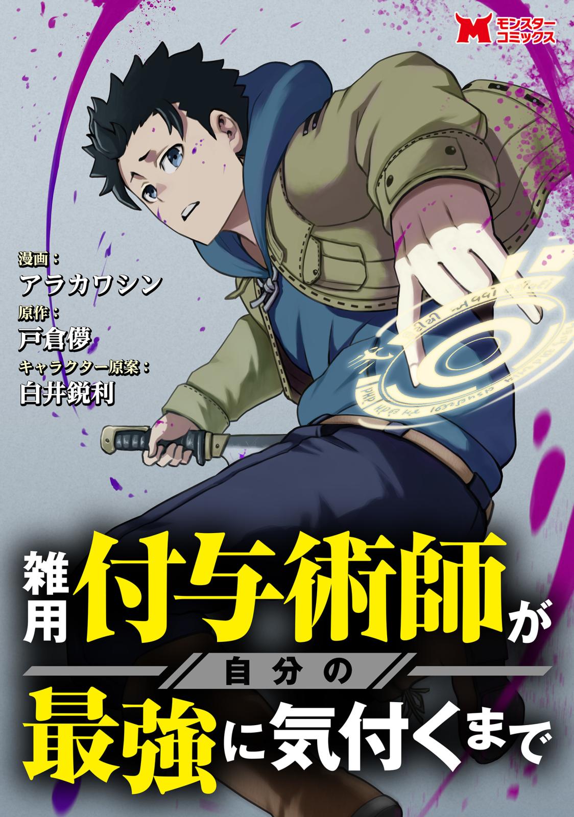 雑用付与術師が自分の最強に気付くまで（コミック） 分冊版 ： 1