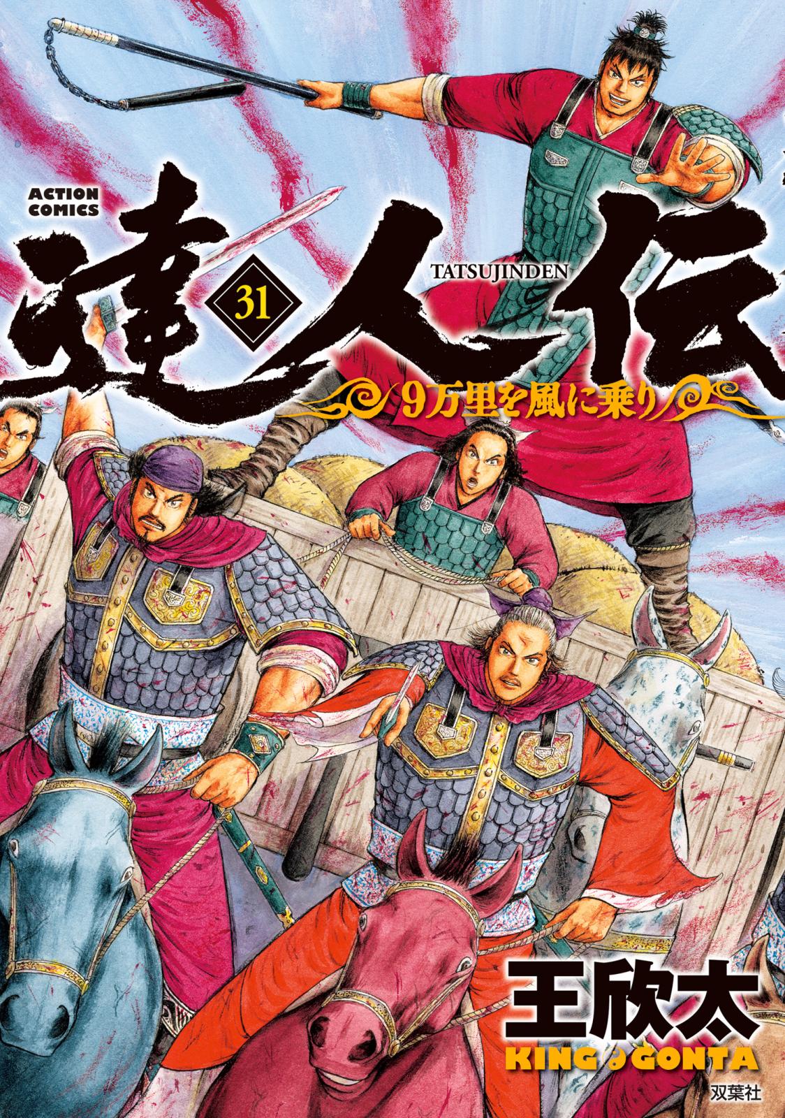 達人伝 ～9万里を風に乗り～ 31【電子書籍限定特典ネーム付き】