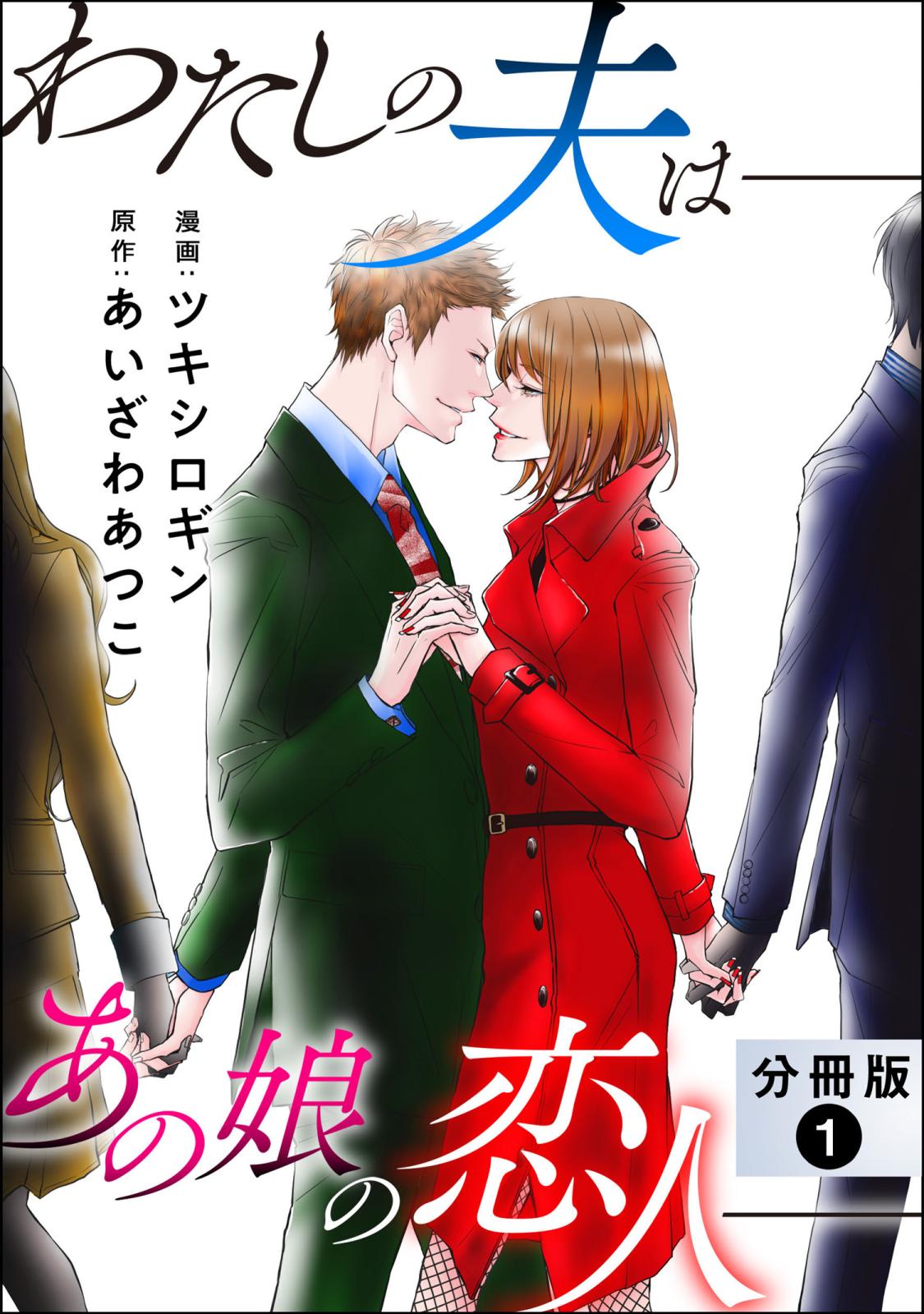 わたしの夫は――あの娘の恋人―― 分冊版 ： 1