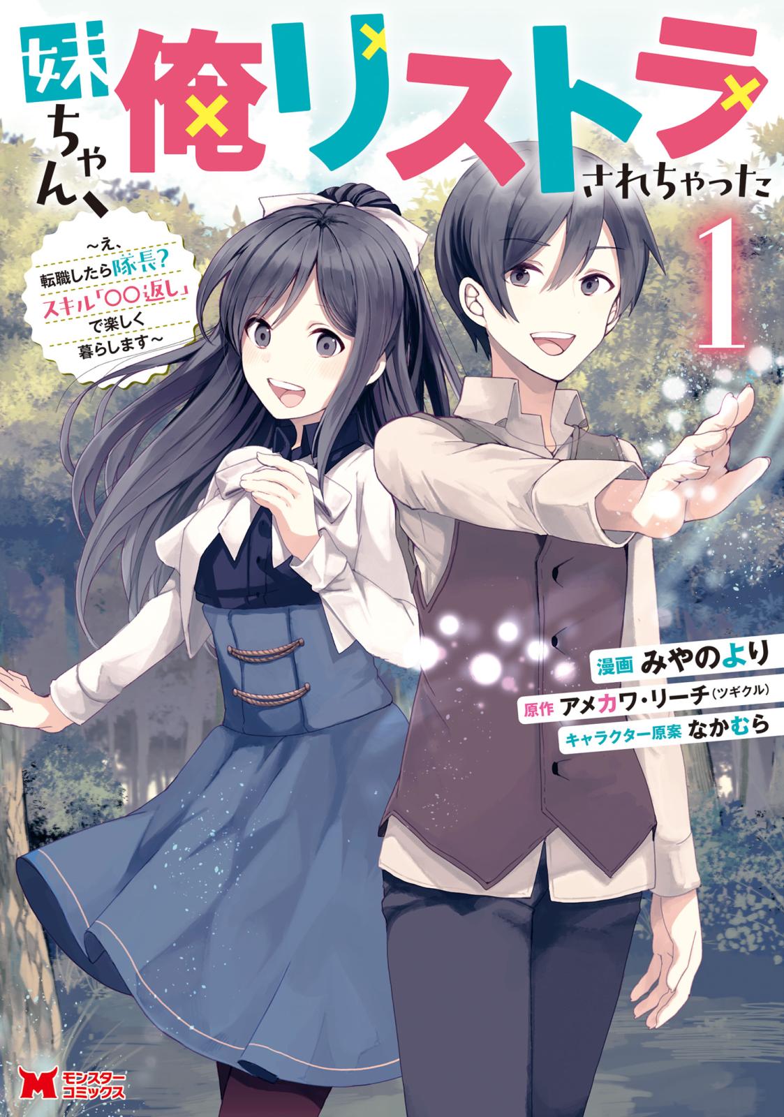 妹ちゃん、俺リストラされちゃった～え、転職したら隊長？ スキル「○○返し」で楽しく暮らします～（コミック） ： 1